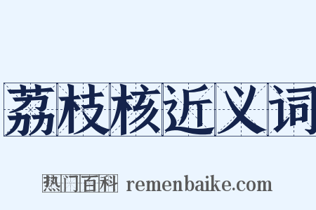 荔枝核近义词是什么意思的图片